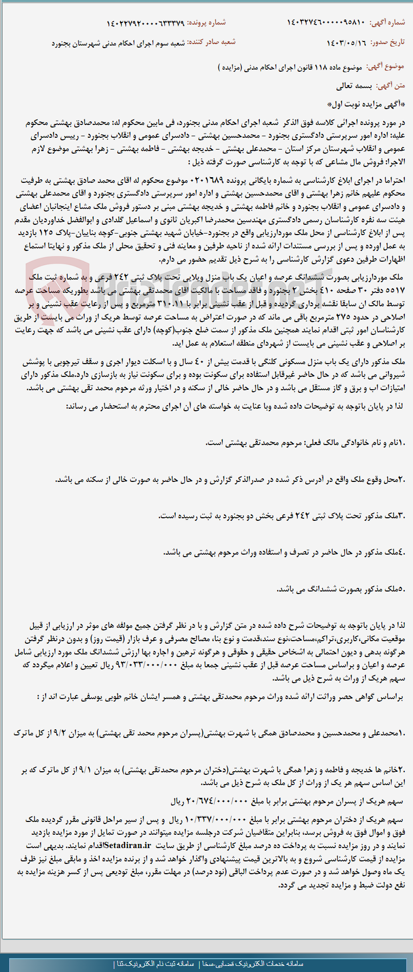 تصویر کوچک آگهی موضوع ماده 118 قانون اجرای احکام مدنی (مزایده )