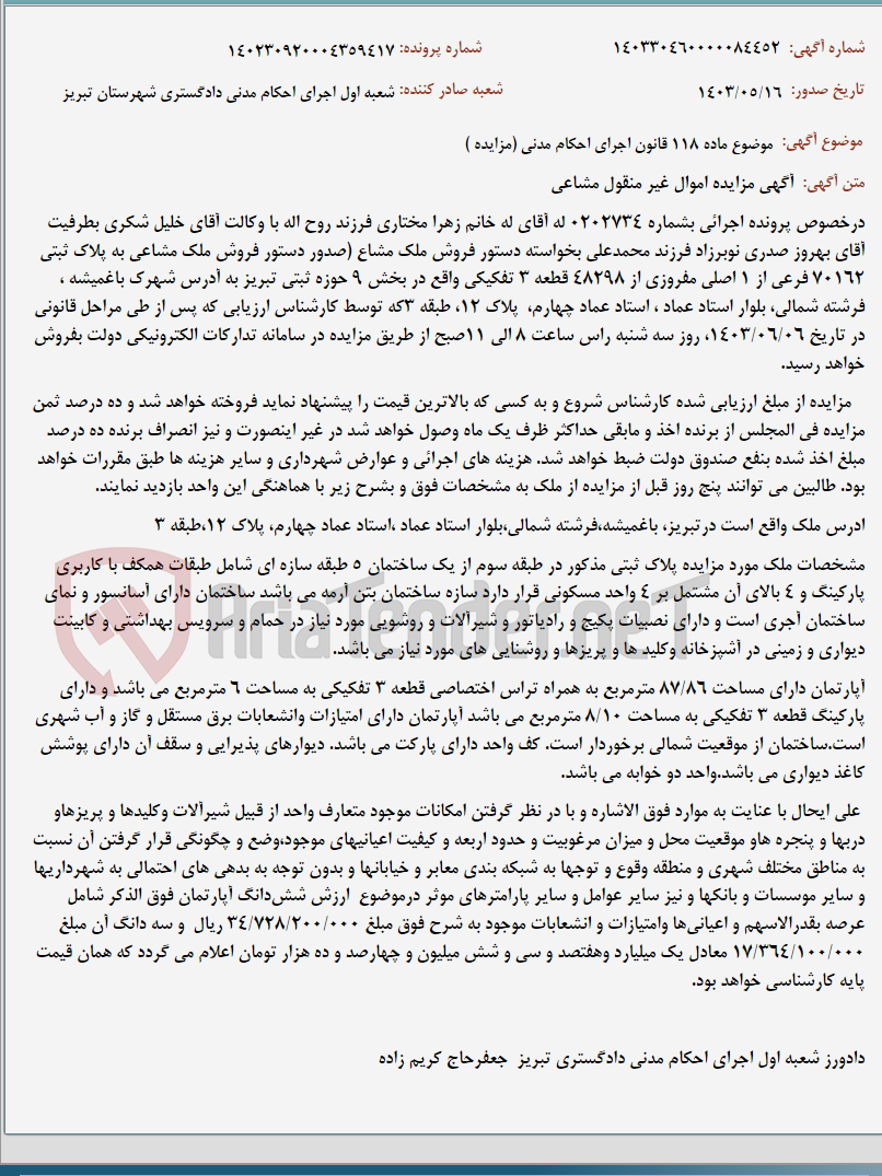 تصویر کوچک آگهی موضوع ماده 118 قانون اجرای احکام مدنی (مزایده )