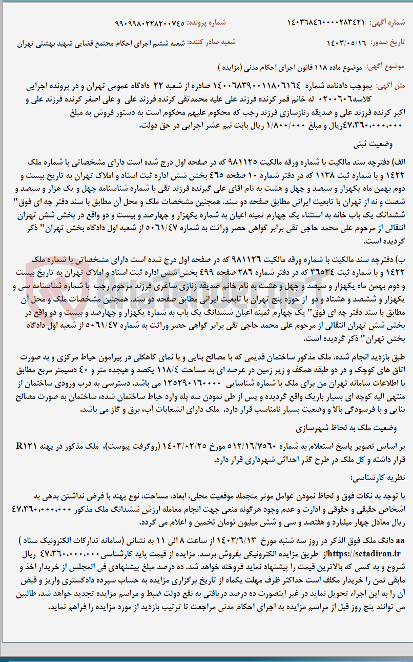 تصویر کوچک آگهی موضوع ماده 118 قانون اجرای احکام مدنی (مزایده )