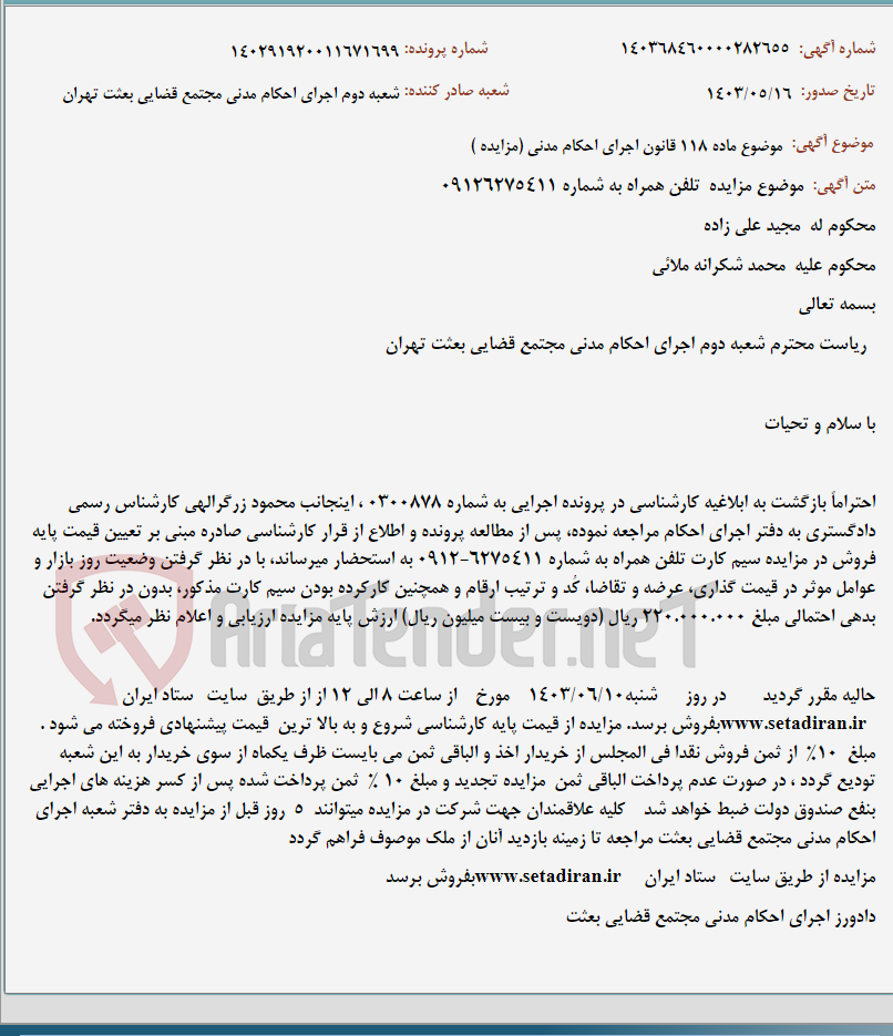 تصویر کوچک آگهی موضوع ماده 118 قانون اجرای احکام مدنی (مزایده )
