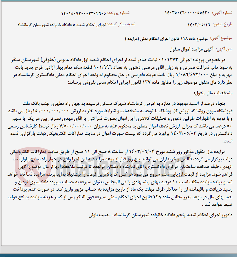 تصویر کوچک آگهی موضوع ماده 118 قانون اجرای احکام مدنی (مزایده )