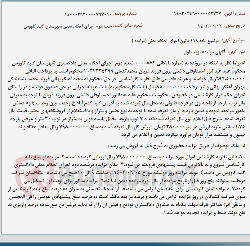 تصویر کوچک آگهی موضوع ماده 118 قانون اجرای احکام مدنی (مزایده )