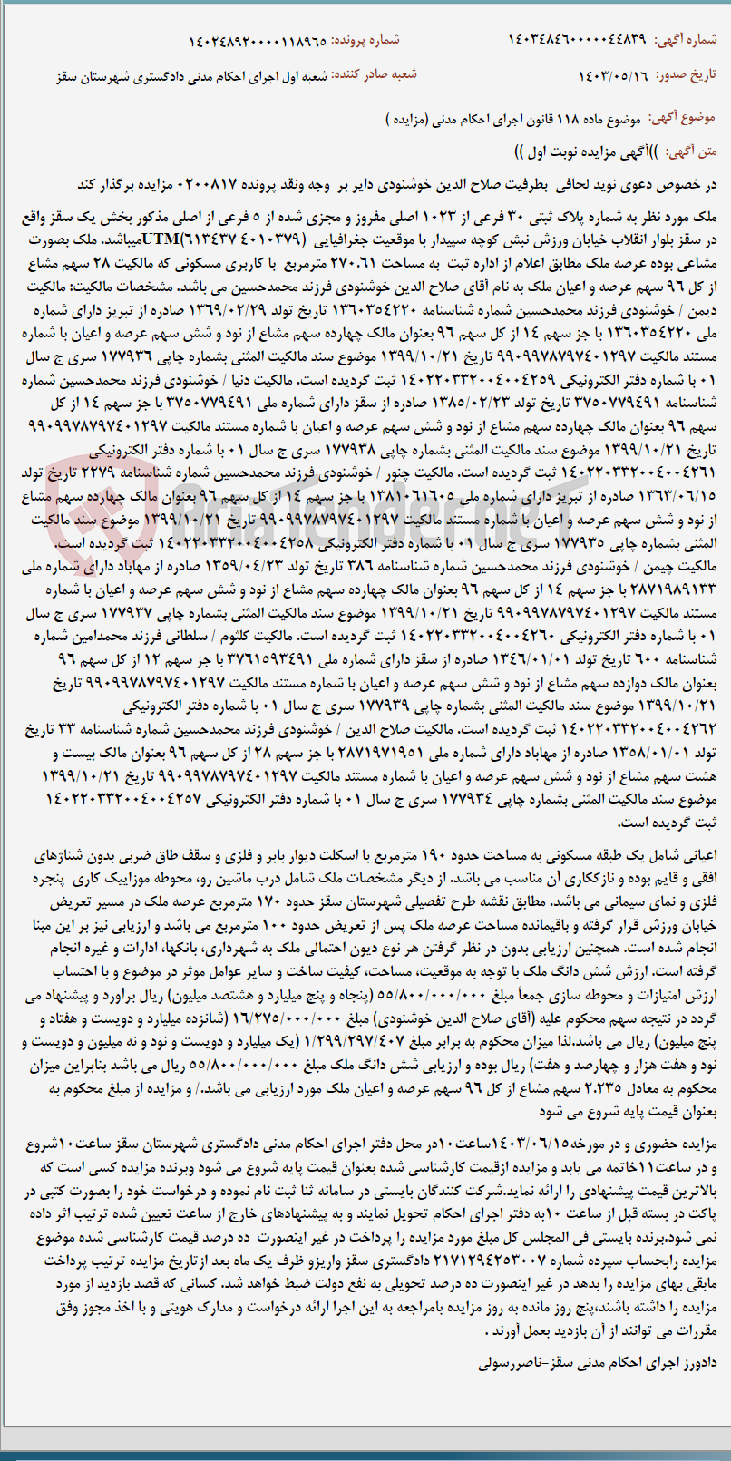 تصویر کوچک آگهی موضوع ماده 118 قانون اجرای احکام مدنی (مزایده )