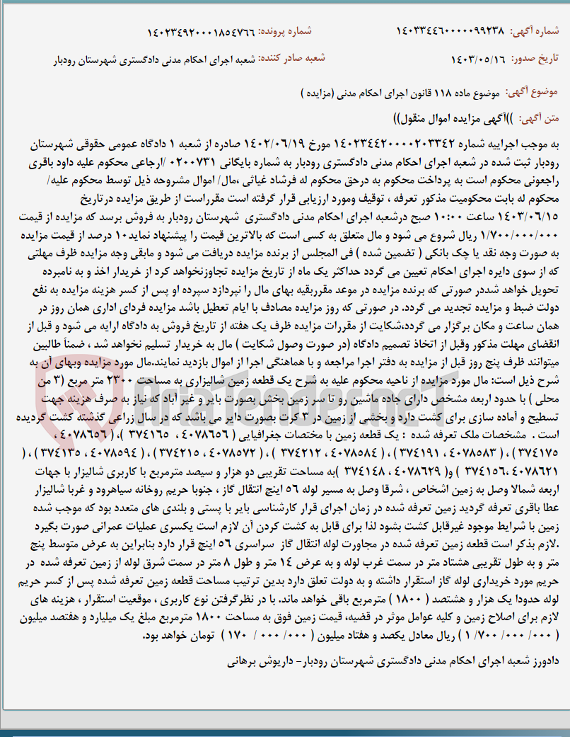 تصویر کوچک آگهی موضوع ماده 118 قانون اجرای احکام مدنی (مزایده )