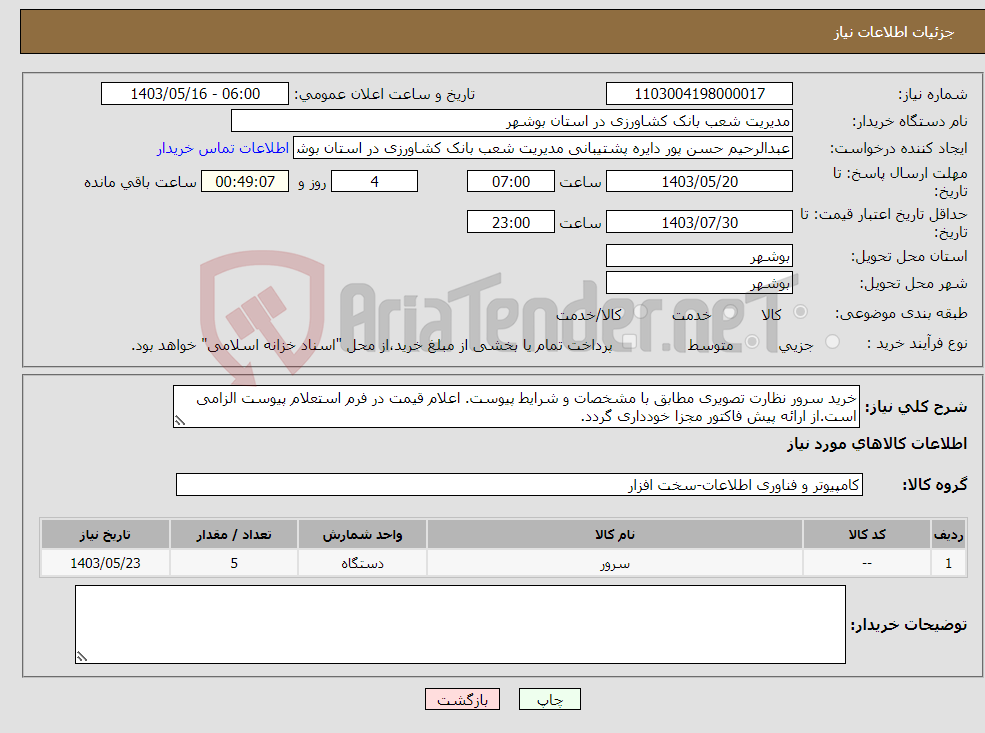 تصویر کوچک آگهی نیاز انتخاب تامین کننده-خرید سرور نظارت تصویری مطابق با مشخصات و شرایط پیوست. اعلام قیمت در فرم استعلام پیوست الزامی است.از ارائه پیش فاکتور مجزا خودداری گردد.