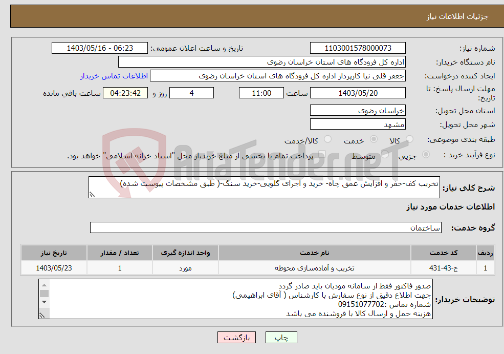 تصویر کوچک آگهی نیاز انتخاب تامین کننده-تخریب کف-حفر و افزایش عمق چاه- خرید و اجرای گلویی-خرید سنگ-( طبق مشخصات پیوست شده)