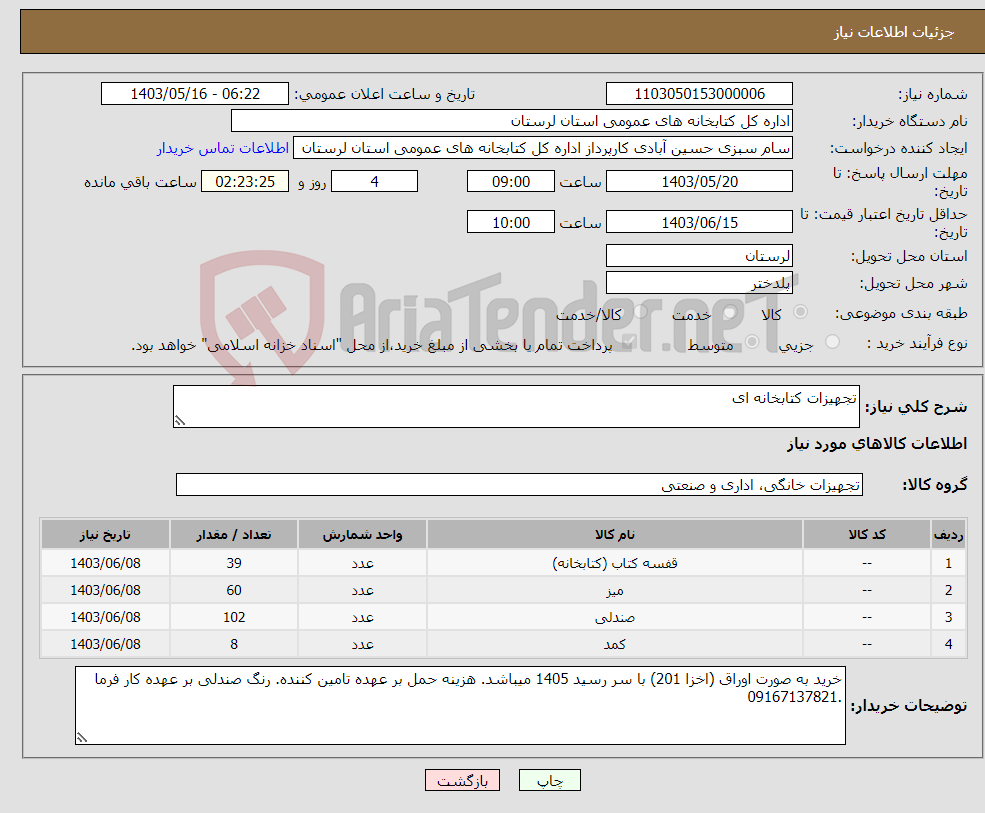 تصویر کوچک آگهی نیاز انتخاب تامین کننده-تجهیزات کتابخانه ای