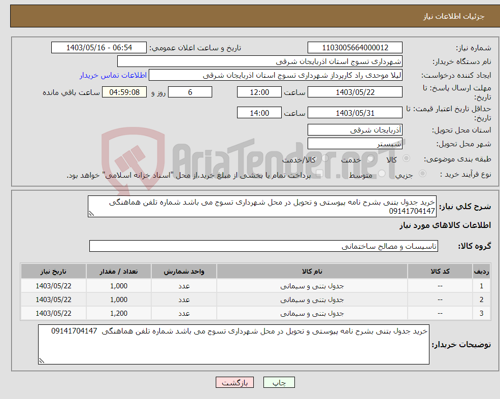 تصویر کوچک آگهی نیاز انتخاب تامین کننده-خرید جدول بتنی بشرح نامه پیوستی و تحویل در محل شهرداری تسوج می باشد شماره تلفن هماهنگی 09141704147