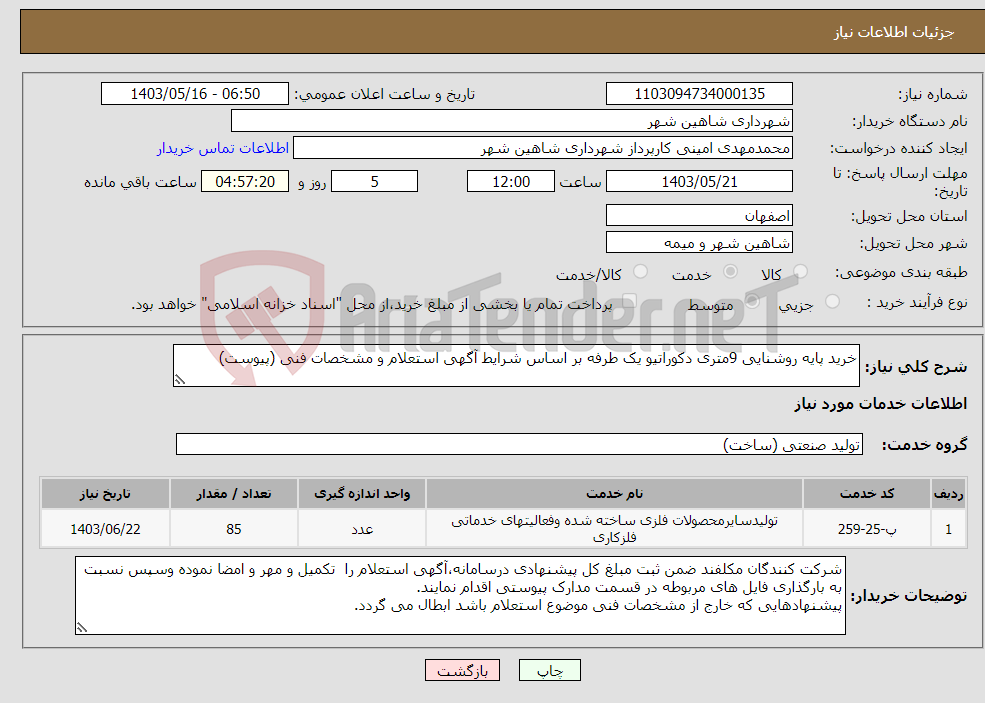 تصویر کوچک آگهی نیاز انتخاب تامین کننده-خرید پایه روشنایی 9متری دکوراتیو یک طرفه بر اساس شرایط آگهی استعلام و مشخصات فنی (پیوست)