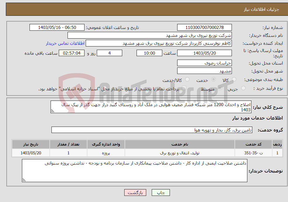 تصویر کوچک آگهی نیاز انتخاب تامین کننده-اصلاح و احداث 1200 متر شبکه فشار ضعیف هوایی در ملک آباد و روستای گنبد دراز جهت گذر از پیک سال 1403