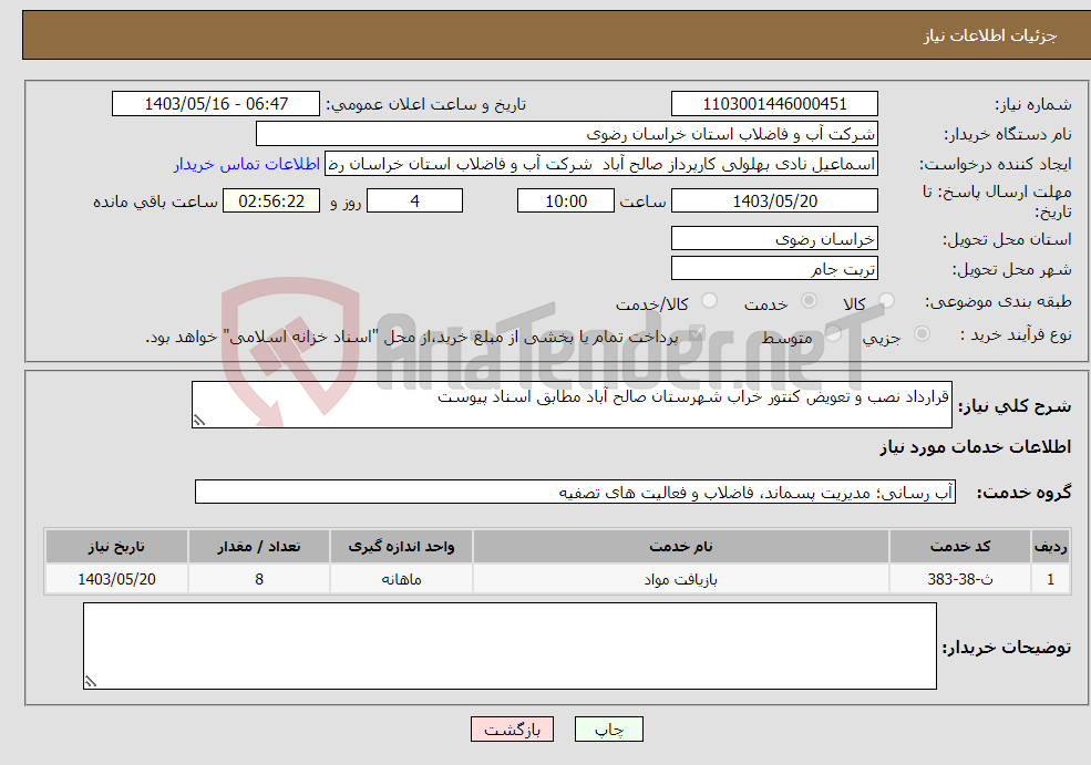 تصویر کوچک آگهی نیاز انتخاب تامین کننده-قرارداد نصب و تعویض کنتور خراب شهرستان صالح آباد مطابق اسناد پیوست