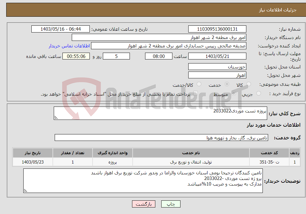 تصویر کوچک آگهی نیاز انتخاب تامین کننده-پروژه تست موردی2033022