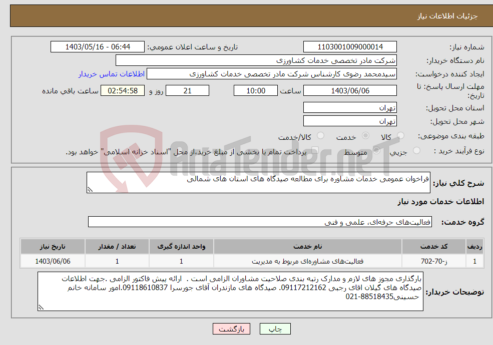 تصویر کوچک آگهی نیاز انتخاب تامین کننده-فراخوان عمومی خدمات مشاوره برای مطالعه صیدگاه های استان های شمالی