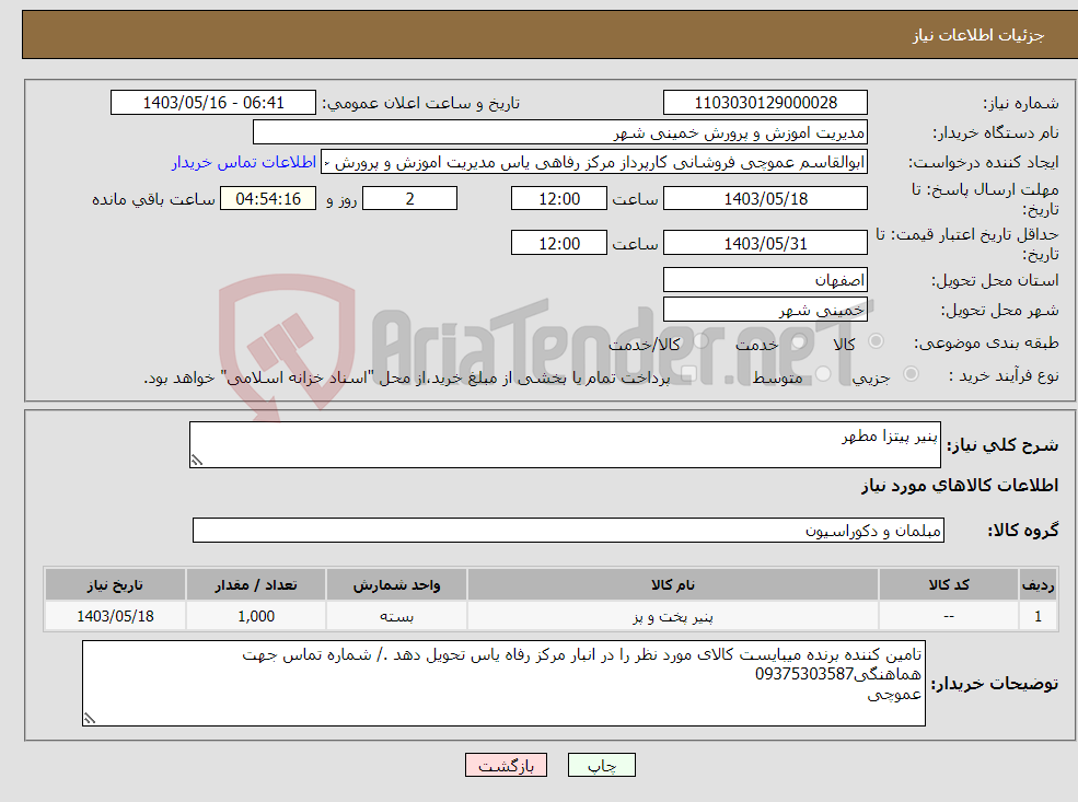 تصویر کوچک آگهی نیاز انتخاب تامین کننده-پنیر پیتزا مطهر