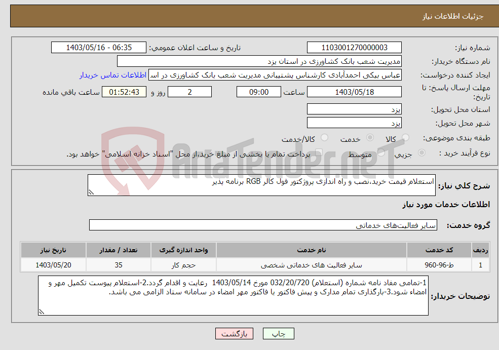 تصویر کوچک آگهی نیاز انتخاب تامین کننده-استعلام قیمت خرید،نصب و راه اندازی پروژکتور فول کالر RGB برنامه پذیر