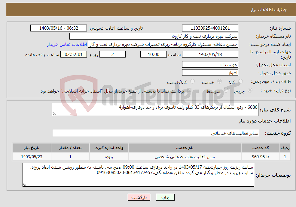 تصویر کوچک آگهی نیاز انتخاب تامین کننده-6080 - رفع اشکال از بریکرهای 33 کیلو ولت تابلوی برق واحد دوفازی-اهواز4