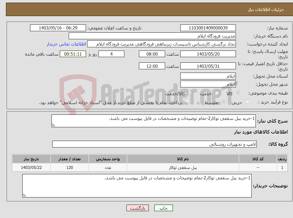 تصویر کوچک آگهی نیاز انتخاب تامین کننده-1-خرید پنل سقفی توکار2-تمام توضیحات و مشخصات در فایل پیوست می باشد.
