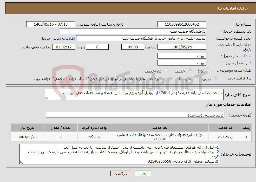 تصویر کوچک آگهی نیاز انتخاب تامین کننده-ساخت شاسی پایه مغزه نگهدار CARPI از پروفیل آلومینیوم براساس نقشه و مشخصات فنی پیوست