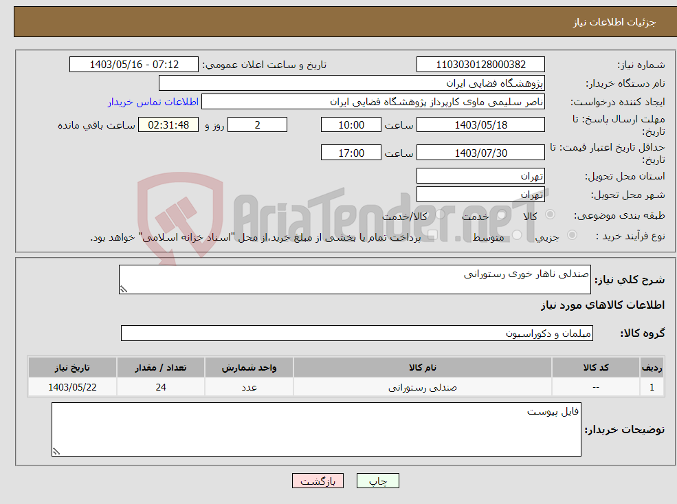 تصویر کوچک آگهی نیاز انتخاب تامین کننده-صندلی ناهار خوری رستورانی
