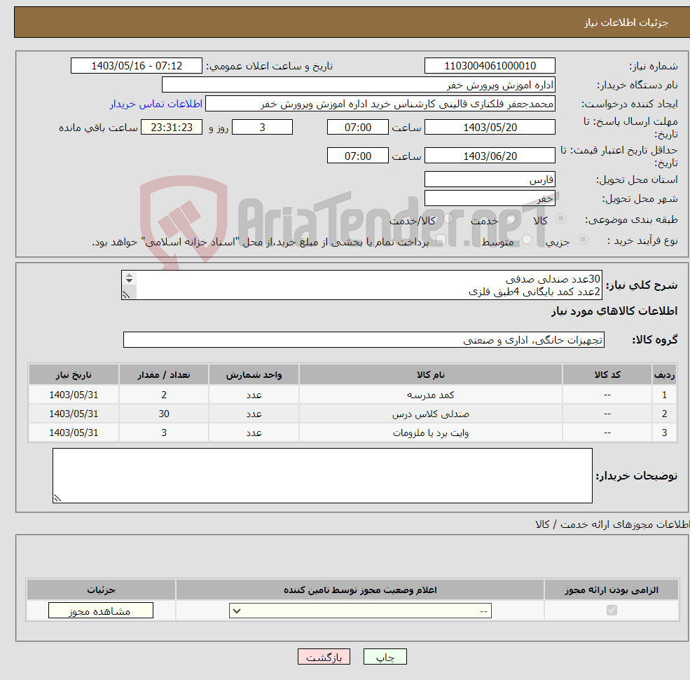 تصویر کوچک آگهی نیاز انتخاب تامین کننده-30عدد صندلی صدفی 2عدد کمد بایگانی 4طبق فلزی 2عدد وایت ببرد 2*1