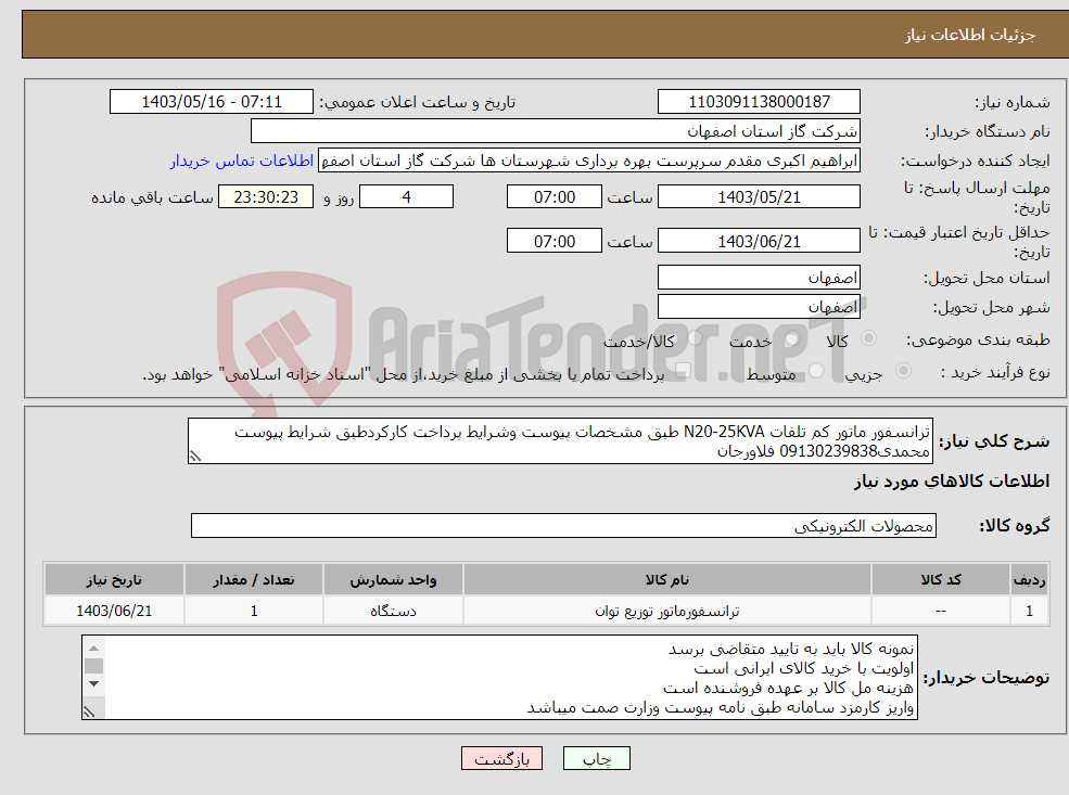 تصویر کوچک آگهی نیاز انتخاب تامین کننده-ترانسفور ماتور کم تلفات N20-25KVA طبق مشخصات پیوست وشرایط پرداخت کارکردطبق شرایط پیوست محمدی09130239838 فلاورجان