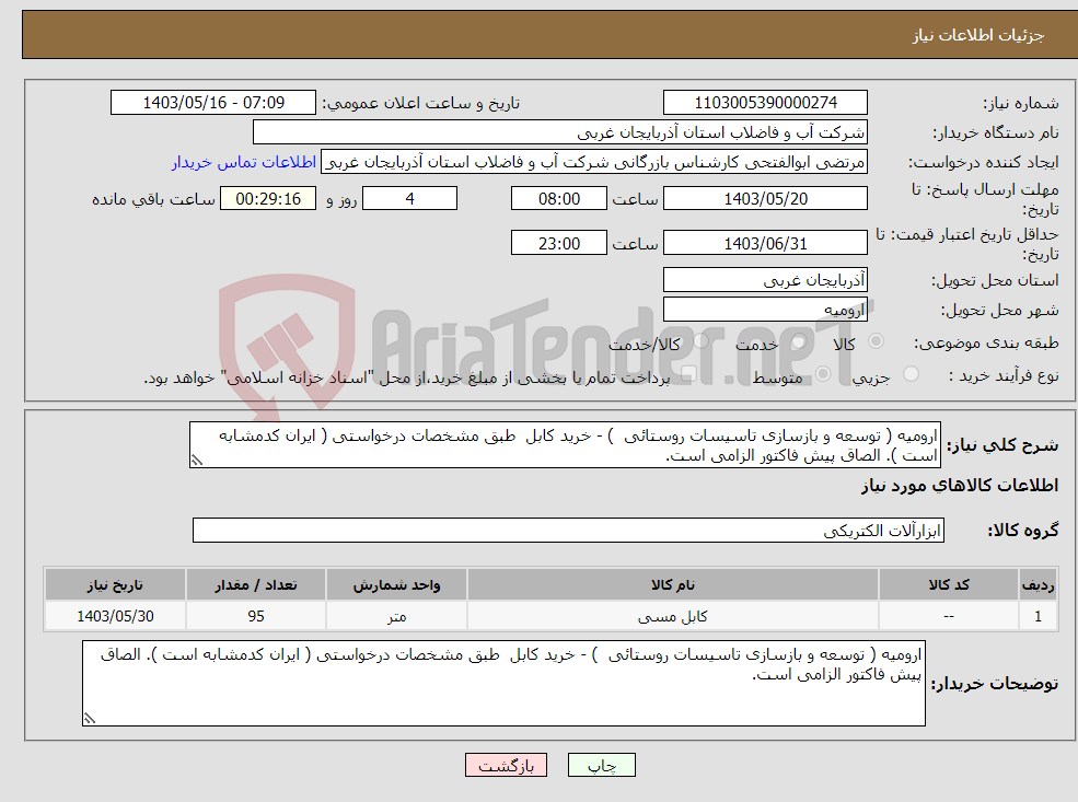 تصویر کوچک آگهی نیاز انتخاب تامین کننده-ارومیه ( توسعه و بازسازی تاسیسات روستائی ) - خرید کابل طبق مشخصات درخواستی ( ایران کدمشابه است ). الصاق پیش فاکتور الزامی است.