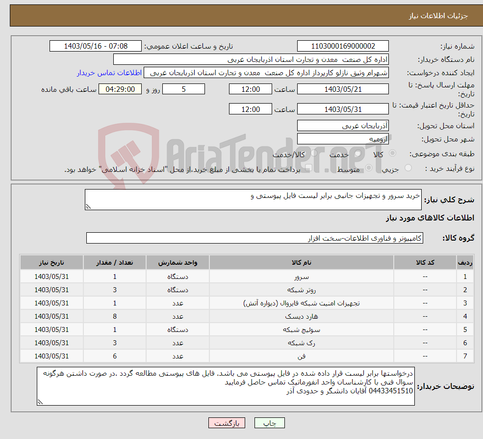 تصویر کوچک آگهی نیاز انتخاب تامین کننده-خرید سرور و تجهیزات جانبی برابر لیست فایل پیوستی و 