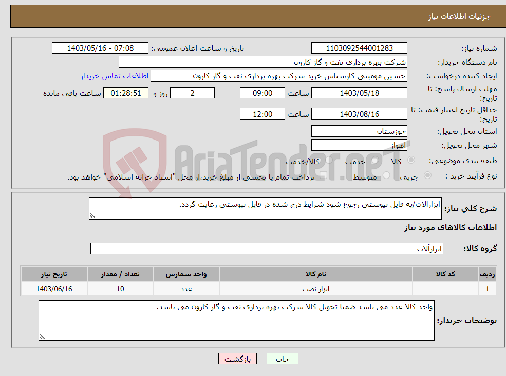 تصویر کوچک آگهی نیاز انتخاب تامین کننده-ابزارالات/به فایل پیوستی رجوع شود شرایط درج شده در فایل پیوستی رعایت گردد.