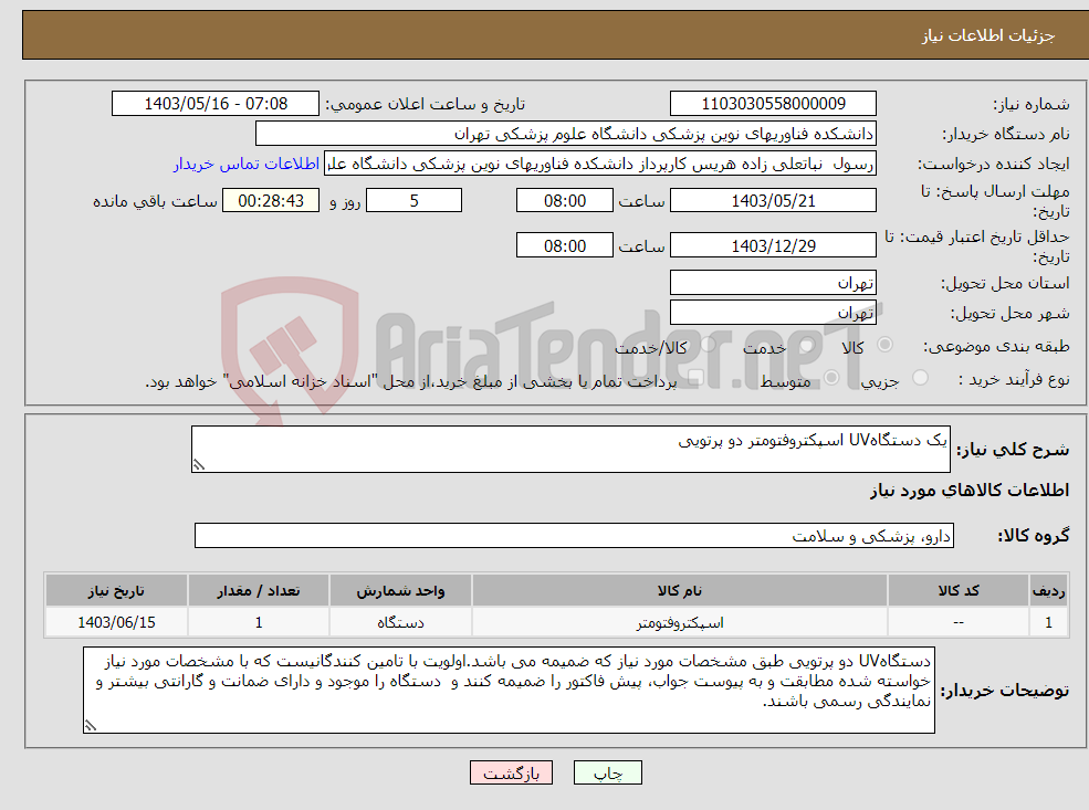 تصویر کوچک آگهی نیاز انتخاب تامین کننده-یک دستگاهUV اسپکتروفتومتر دو پرتویی