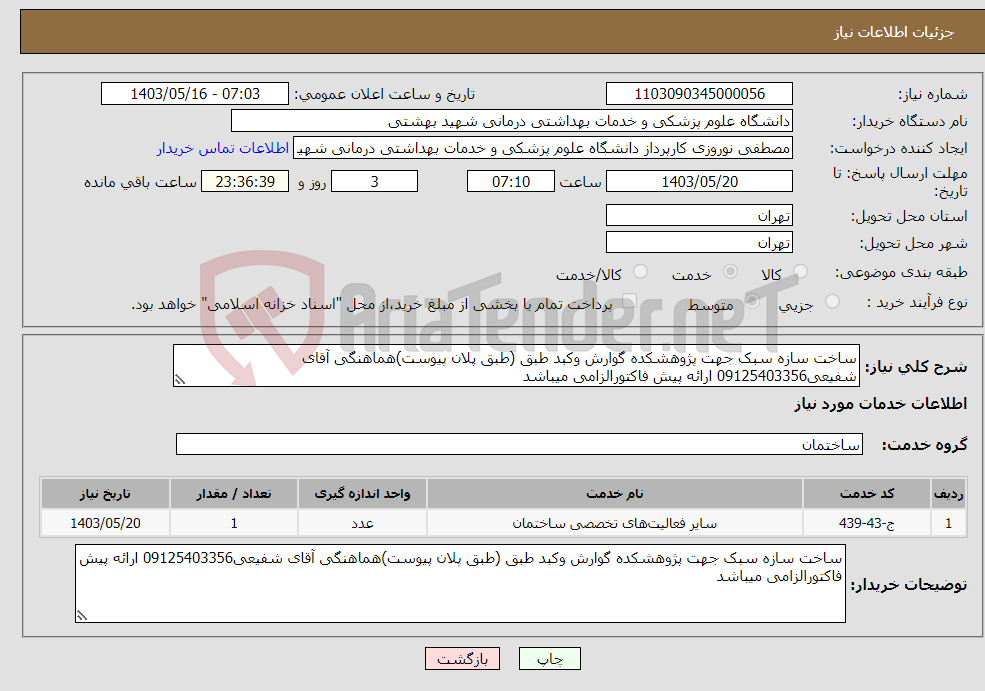 تصویر کوچک آگهی نیاز انتخاب تامین کننده-ساخت سازه سبک جهت پژوهشکده گوارش وکبد طبق (طبق پلان پیوست)هماهنگی آقای شفیعی09125403356 ارائه پیش فاکتورالزامی میباشد