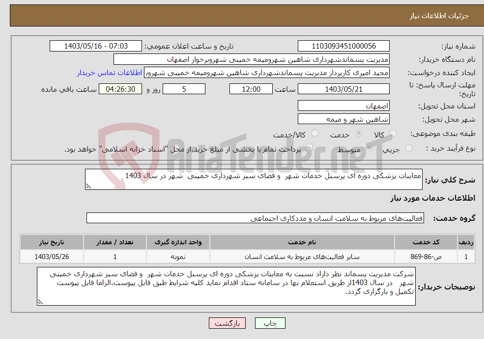 تصویر کوچک آگهی نیاز انتخاب تامین کننده-معاینات پزشکی دوره ای پرسنل خدمات شهر و فضای سبز شهرداری خمینی شهر در سال 1403 