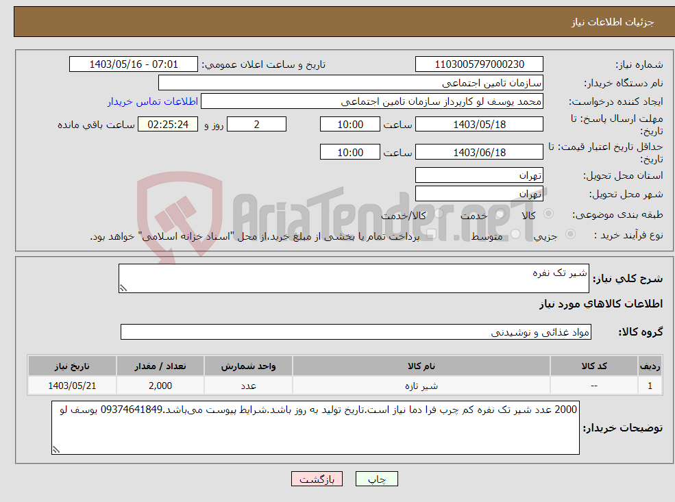 تصویر کوچک آگهی نیاز انتخاب تامین کننده-شیر تک نفره