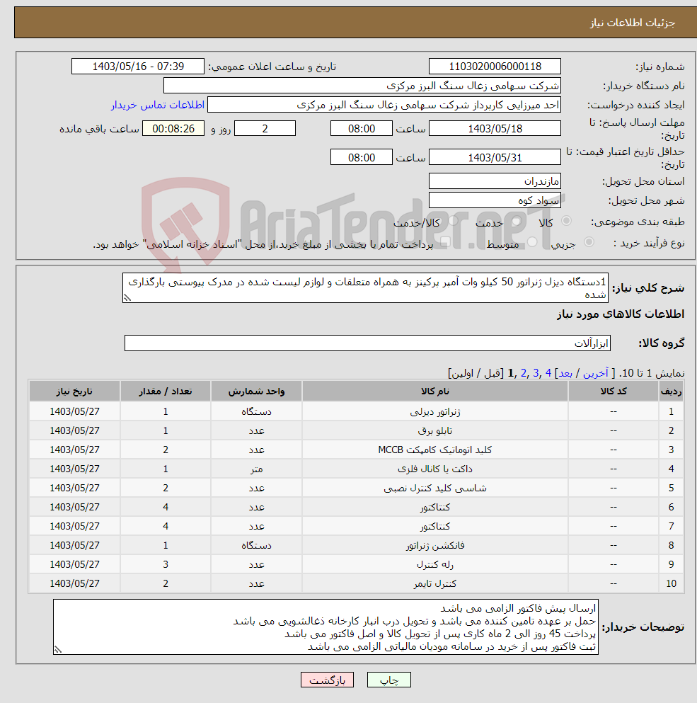 تصویر کوچک آگهی نیاز انتخاب تامین کننده-1دستگاه دیزل ژنراتور 50 کیلو وات آمپر پرکینز به همراه متعلقات و لوازم لیست شده در مدرک پیوستی بارگذاری شده