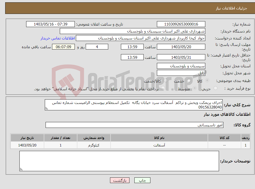 تصویر کوچک آگهی نیاز انتخاب تامین کننده-اجرای پریمکت وپخش و تراکم آسفالت سرد خیابان یگانه تکمیل استعلام پیوستی الزامیست شماره تماس 09156328040 