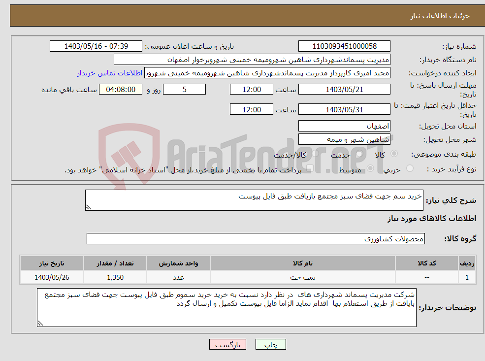 تصویر کوچک آگهی نیاز انتخاب تامین کننده-خرید سم جهت فضای سبز مجتمع بازیافت طبق فایل پیوست 