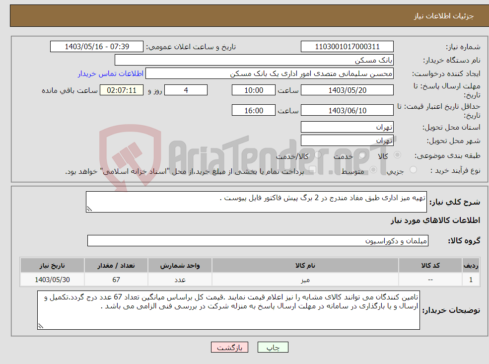 تصویر کوچک آگهی نیاز انتخاب تامین کننده-تهیه میز اداری طبق مفاد مندرج در 2 برگ پیش فاکتور فایل پیوست . 