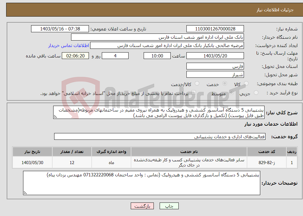 تصویر کوچک آگهی نیاز انتخاب تامین کننده-پشتیبانی 5 دستگاه آسانسور کششی و هیدرولیک به همراه نیروی مقیم در ساختمانهای مربوطه(مشخصات طبق فایل پیوست) (تکمیل و بارگذاری فایل پیوست الزامی می باشد)