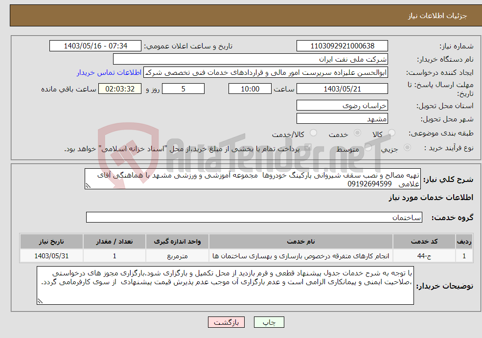 تصویر کوچک آگهی نیاز انتخاب تامین کننده-تهیه مصالح و نصب سقف شیروانی پارکینگ خودروها مجموعه آموزشی و ورزشی مشهد با هماهنگی آقای غلامی 09192694599 