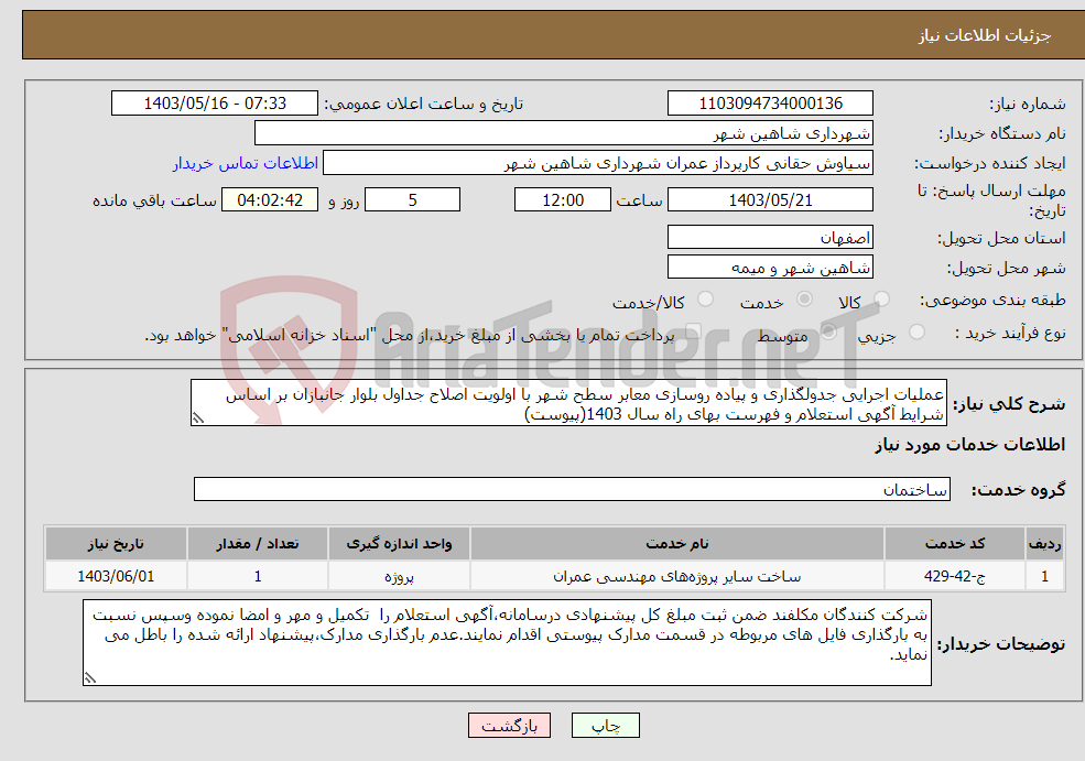 تصویر کوچک آگهی نیاز انتخاب تامین کننده-عملیات اجرایی جدولگذاری و پیاده روسازی معابر سطح شهر با اولویت اصلاح جداول بلوار جانبازان بر اساس شرایط آگهی استعلام و فهرست بهای راه سال 1403(پیوست)