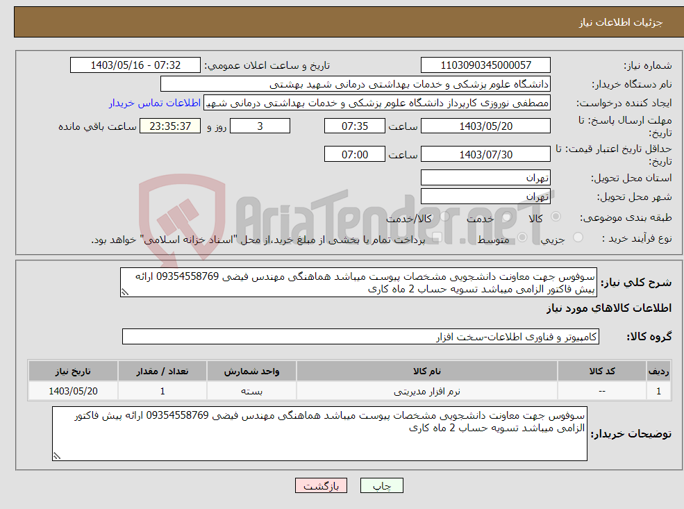 تصویر کوچک آگهی نیاز انتخاب تامین کننده-سوفوس جهت معاونت دانشجویی مشخصات پیوست میباشد هماهنگی مهندس فیضی 09354558769 ارائه پیش فاکتور الزامی میباشد تسویه حساب 2 ماه کاری