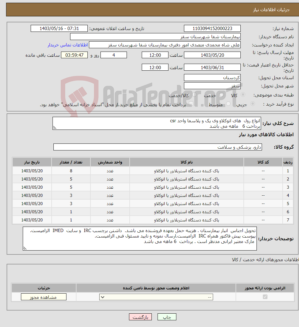 تصویر کوچک آگهی نیاز انتخاب تامین کننده-انواع رول های اتوکلاو وی پک و پلاسما واحد csr پرداخت 6 ماهه می باشد