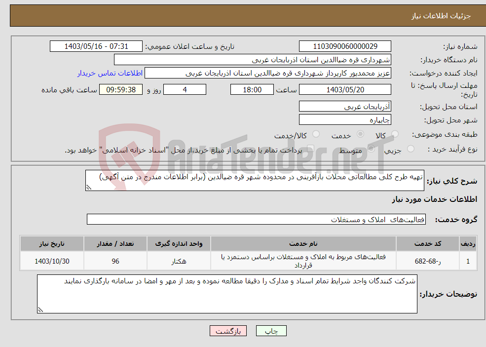 تصویر کوچک آگهی نیاز انتخاب تامین کننده-تهیه طرح کلی مطالعاتی محلات بازآفرینی در محدوده شهر قره ضیالدین (برابر اطلاعات مندرج در متن آگهی)