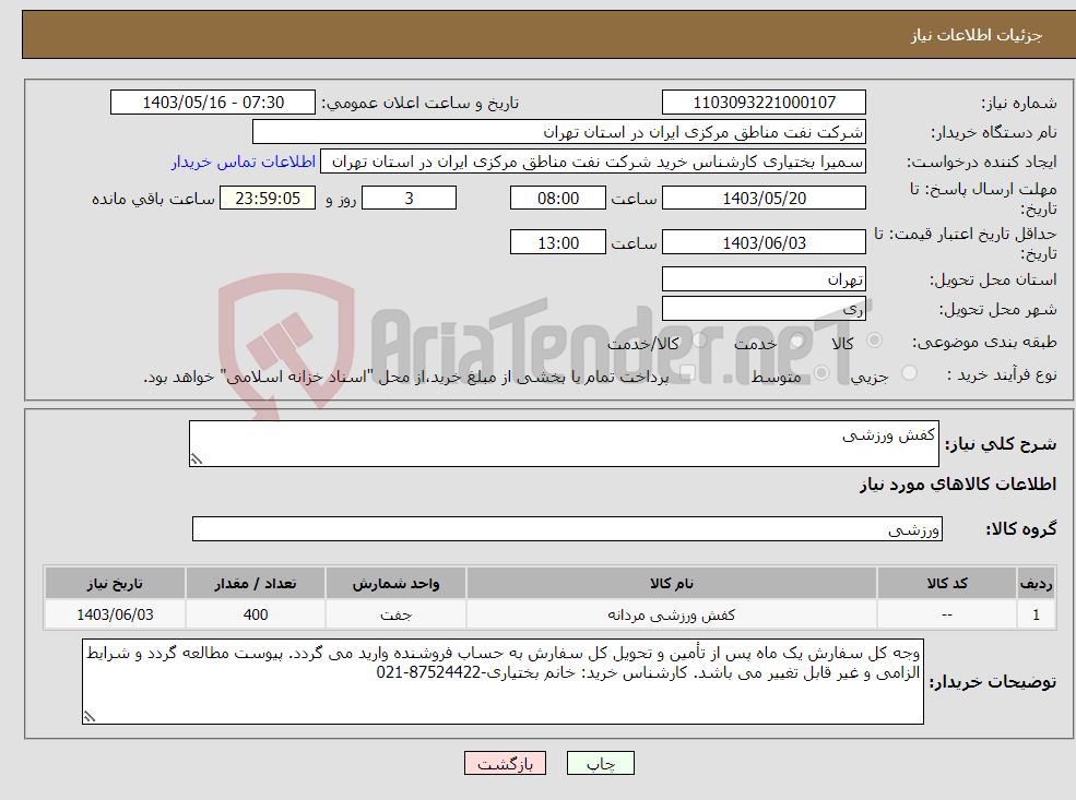 تصویر کوچک آگهی نیاز انتخاب تامین کننده-کفش ورزشی