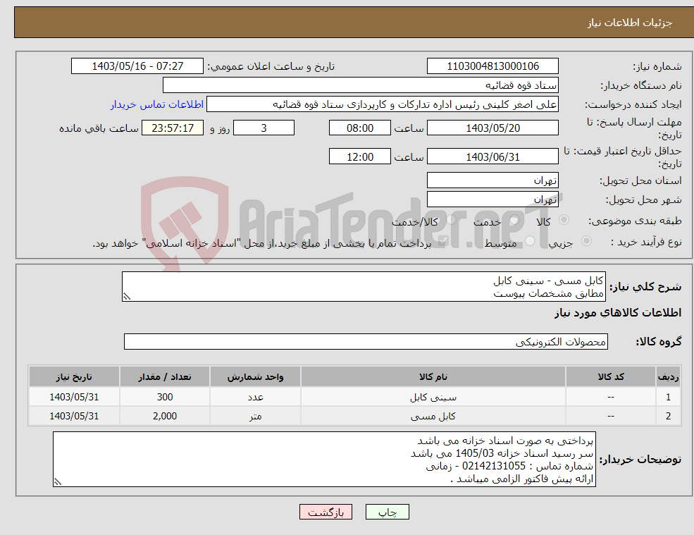 تصویر کوچک آگهی نیاز انتخاب تامین کننده-کابل مسی - سینی کابل مطابق مشخصات پیوست 