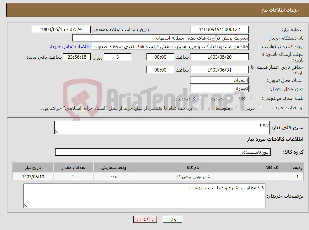 تصویر کوچک آگهی نیاز انتخاب تامین کننده-mov