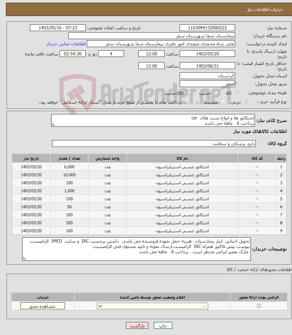 تصویر کوچک آگهی نیاز انتخاب تامین کننده-اندیکاتور ها و انواع تست های csr پرداخت 6 ماهه می باشد