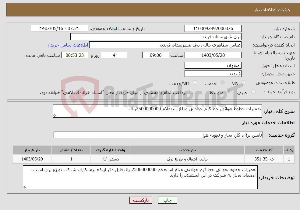 تصویر کوچک آگهی نیاز انتخاب تامین کننده-تعمیرات خطوط هوائی خط گرم حوادثی مبلغ استعلام 2500000000ریال