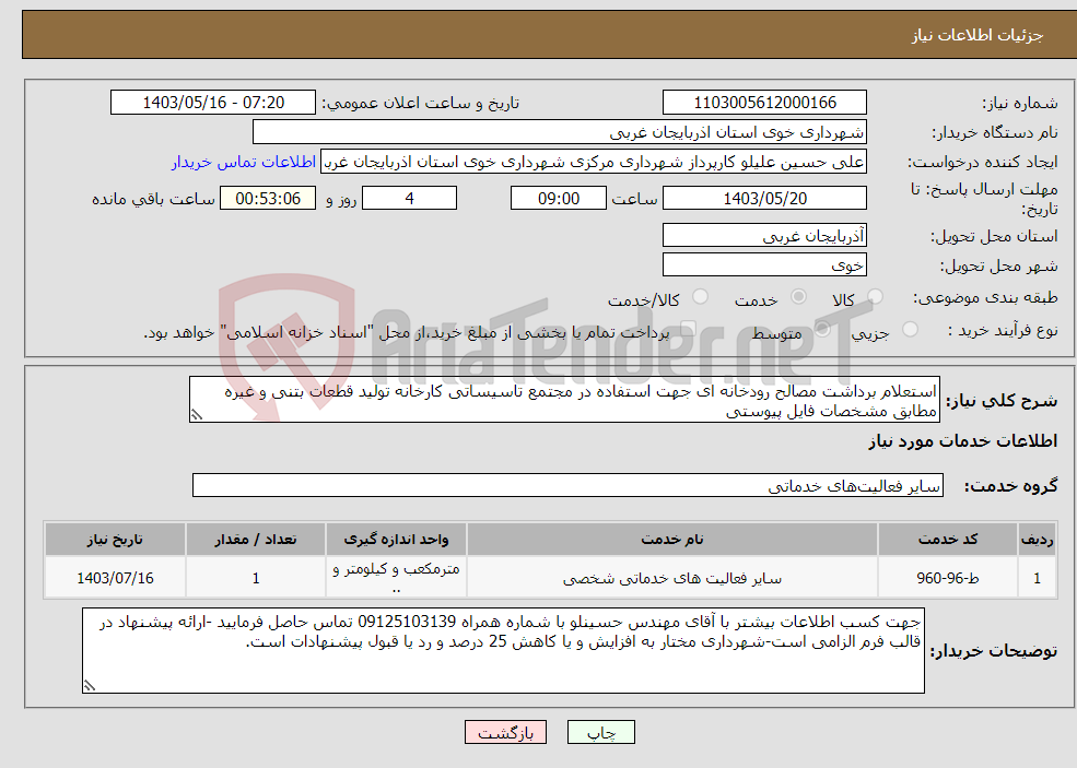 تصویر کوچک آگهی نیاز انتخاب تامین کننده-استعلام برداشت مصالح رودخانه ای جهت استفاده در مجتمع تاسیساتی کارخانه تولید قطعات بتنی و غیره مطابق مشخصات فایل پیوستی