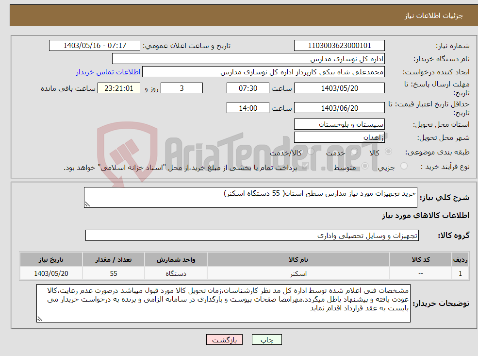 تصویر کوچک آگهی نیاز انتخاب تامین کننده-خرید تجهیزات مورد نیاز مدارس سطح استان( 55 دستگاه اسکنر) 