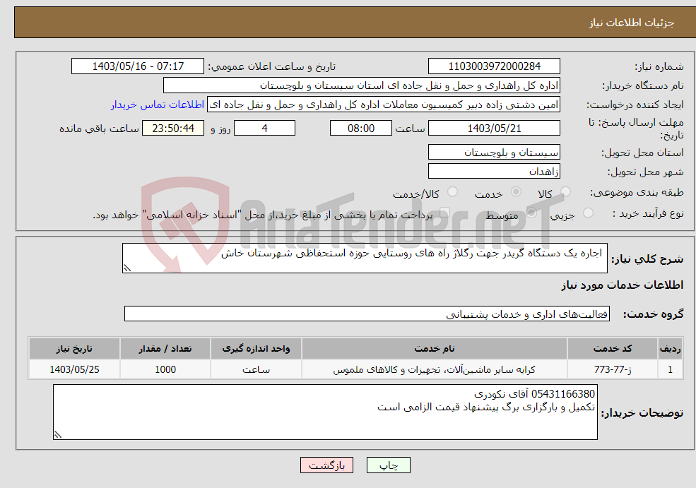 تصویر کوچک آگهی نیاز انتخاب تامین کننده- اجاره یک دستگاه گریدر جهت رگلاژ راه های روستایی حوزه استحفاظی شهرستان خاش 